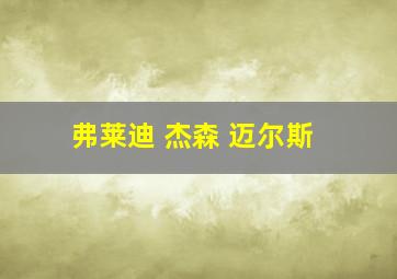 弗莱迪 杰森 迈尔斯